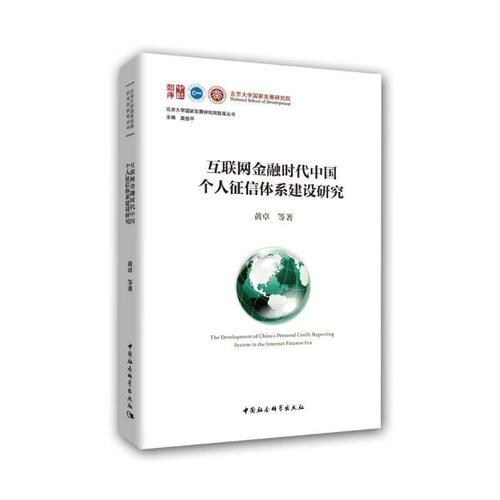 互联网金融时代中国个人征信体系建设研究