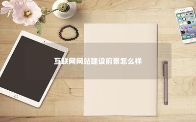 互联网网站建设前景怎么样