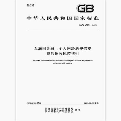 2025 互联网金融 个人网络消费信贷 贷后催收风控指引