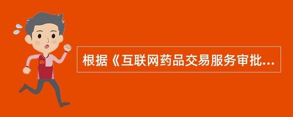 根据《互联网药品交易服务审批暂行规定》,向个人消费者提供互联网药品交易服务的企业
