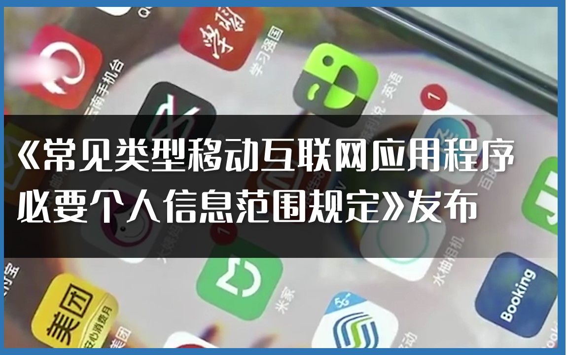 转:国家网信办修订《移动互联网应用程序信息服务管理规定》