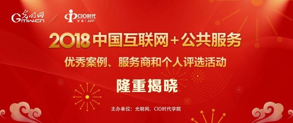 【荣誉专栏】2018中国互联网+公共服务优秀案例、服务商和个人评选结果揭晓